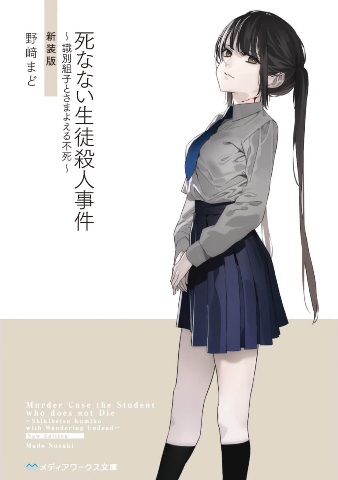 《不死學生兇殺事件~識別組子與遊移的不死~》全一冊 插圖(1)