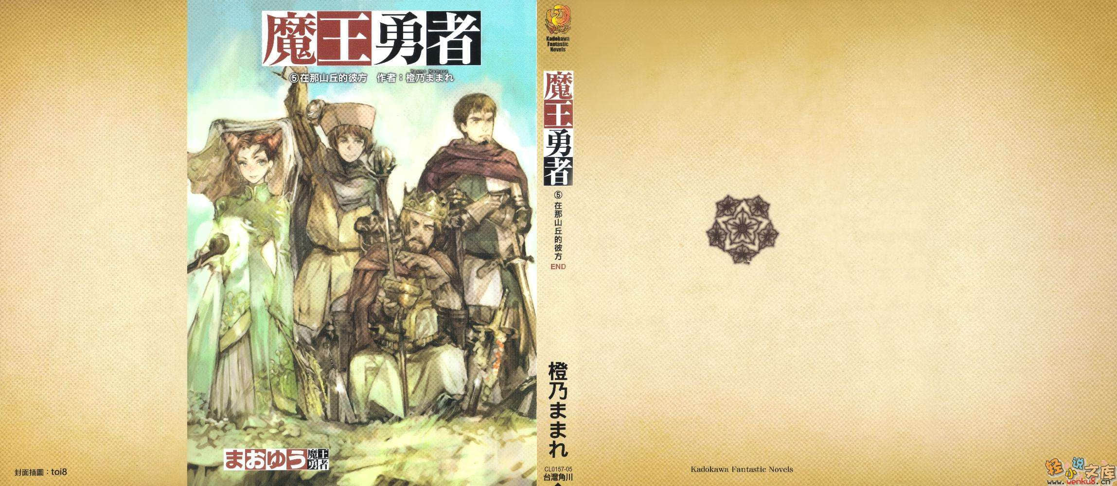 《魔王勇者》5 在那山丘的彼方 插图（1）