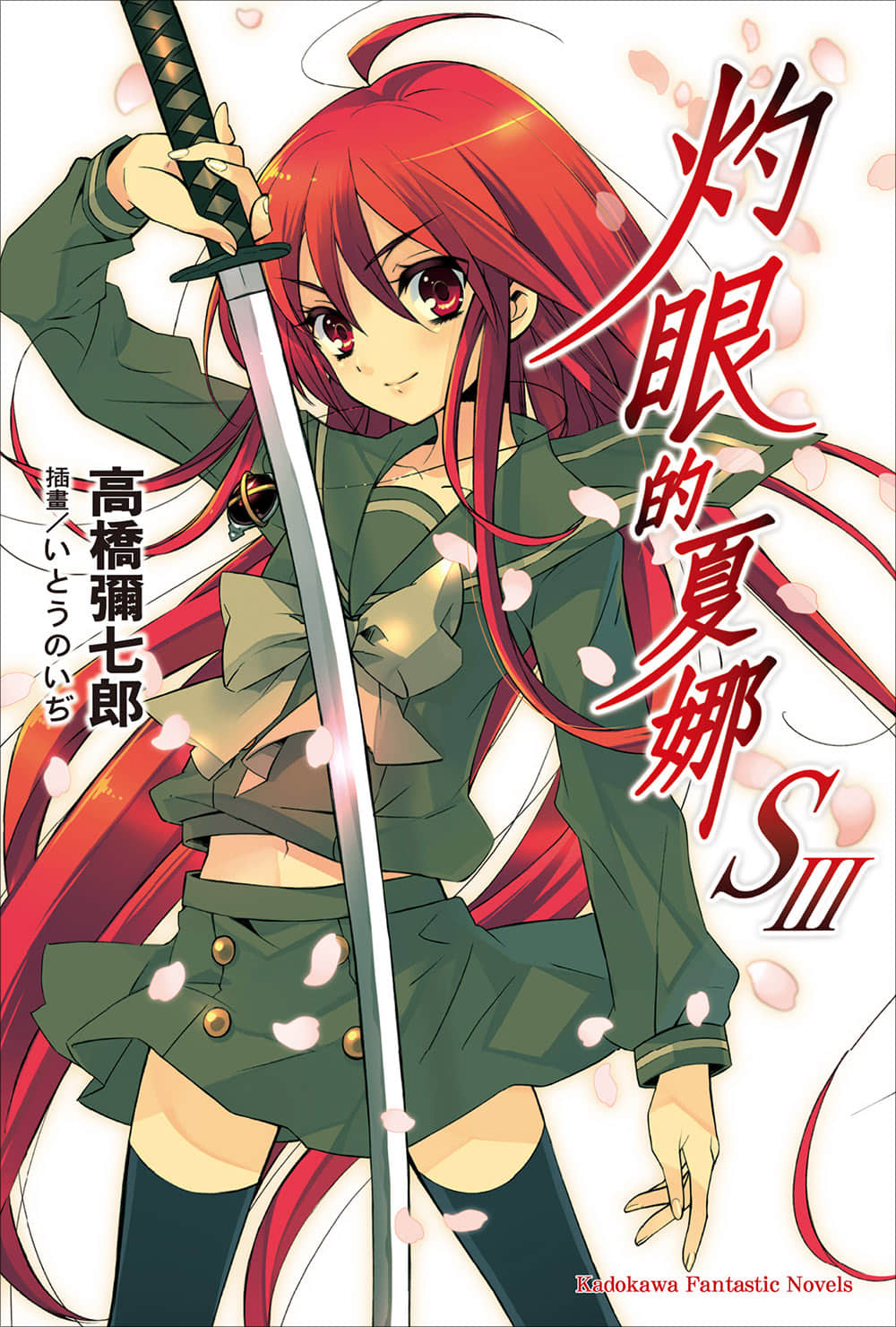 《灼眼的夏娜》短篇集 S3卷 插图（1）