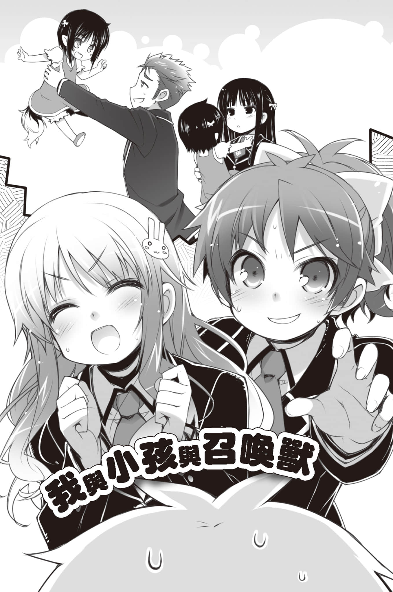 《笨蛋，测验，召唤兽》9.5 我与小孩与召唤兽插图（1）