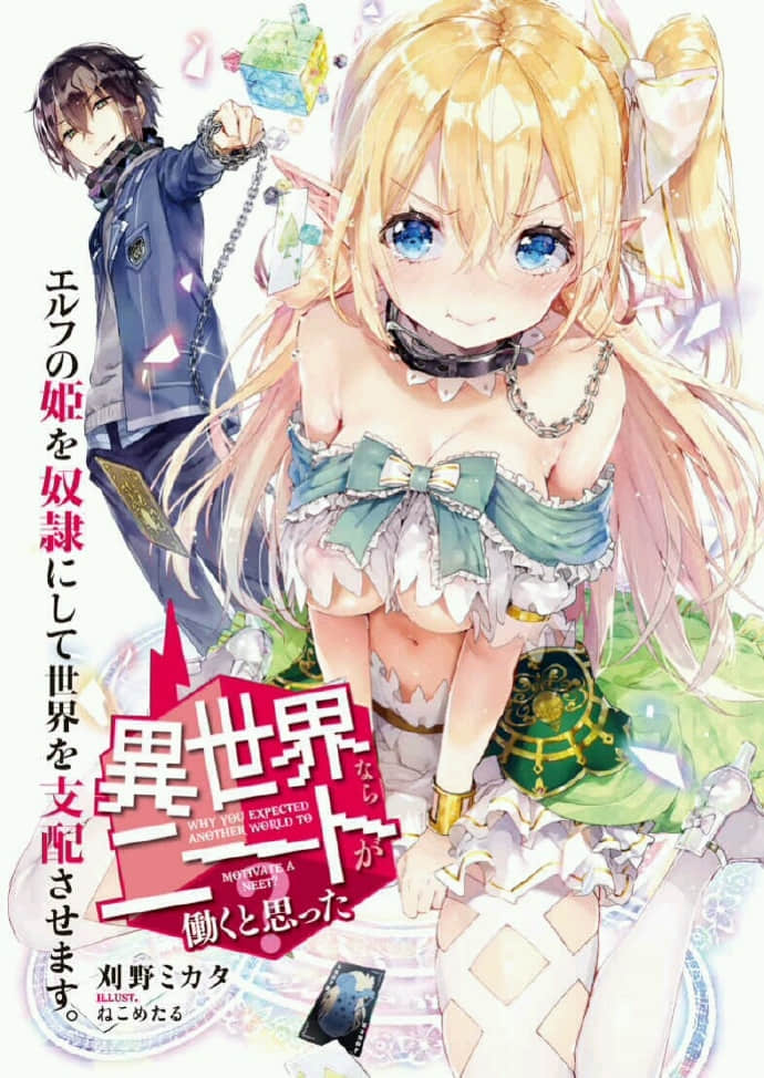 谁说尼特族在异世界就会认真工作?小说插图（11）