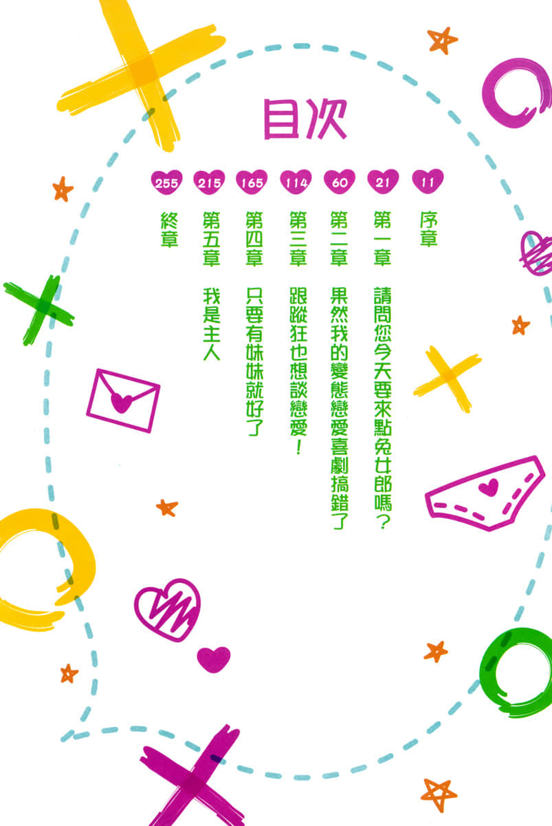 《只要長得可愛，即使是變態你也喜歡嗎？》2 插圖（9）