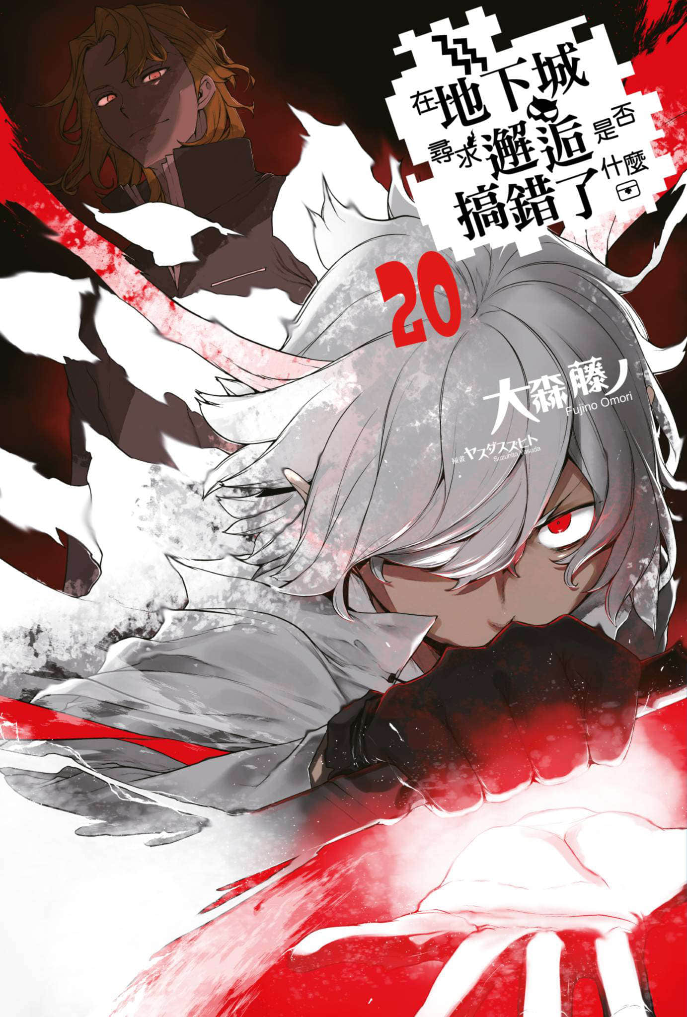在地下城尋求邂逅是否搞錯了什麼小說插圖（474）