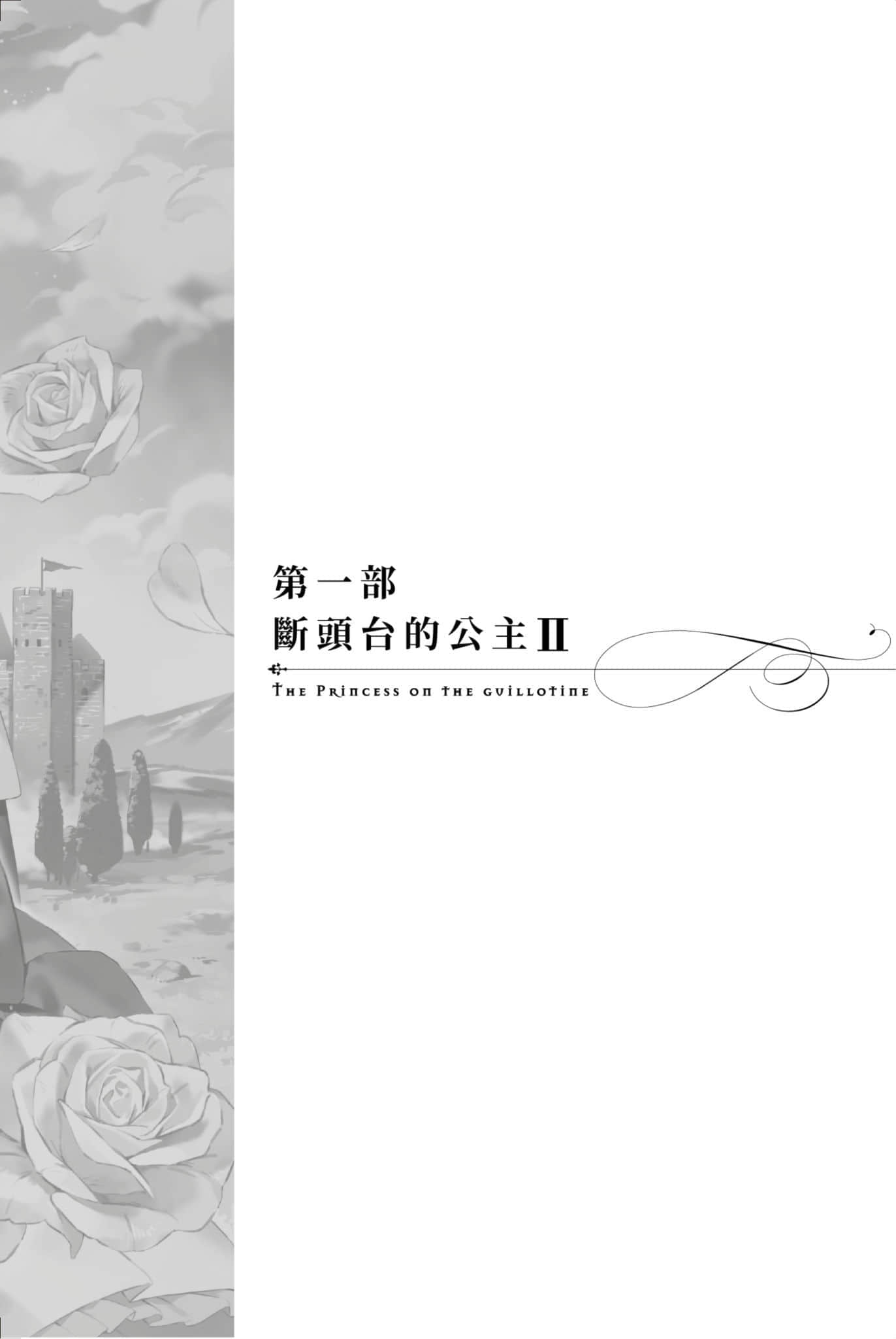 《堤亚穆帝国物语 ～从断头台开始，公主重生后的逆转人生～》2 插图（7）