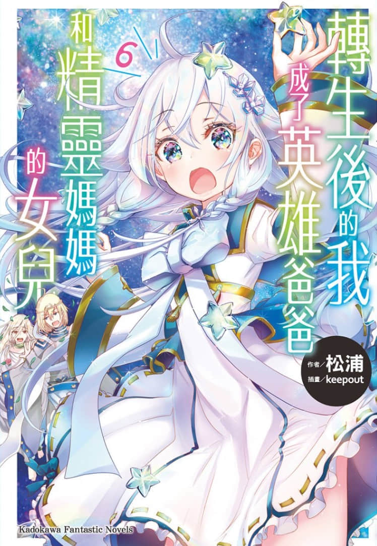 《转生后的我成了英雄爸爸和精灵妈妈的女儿》6 插图（1）