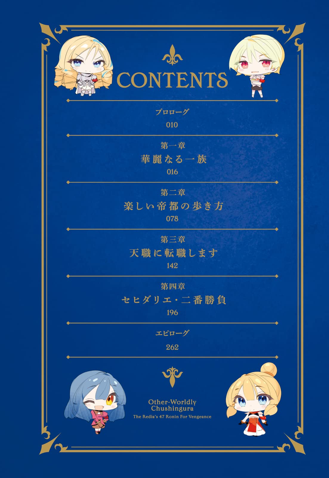 异世界忠臣藏 ～复仇的雷迪亚四十七武士～小说插图（42）