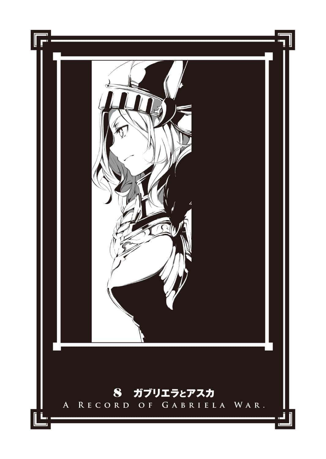 《加布莉艾拉战记》最终卷 8 加布莉耶拉与飞鸟插图(1)