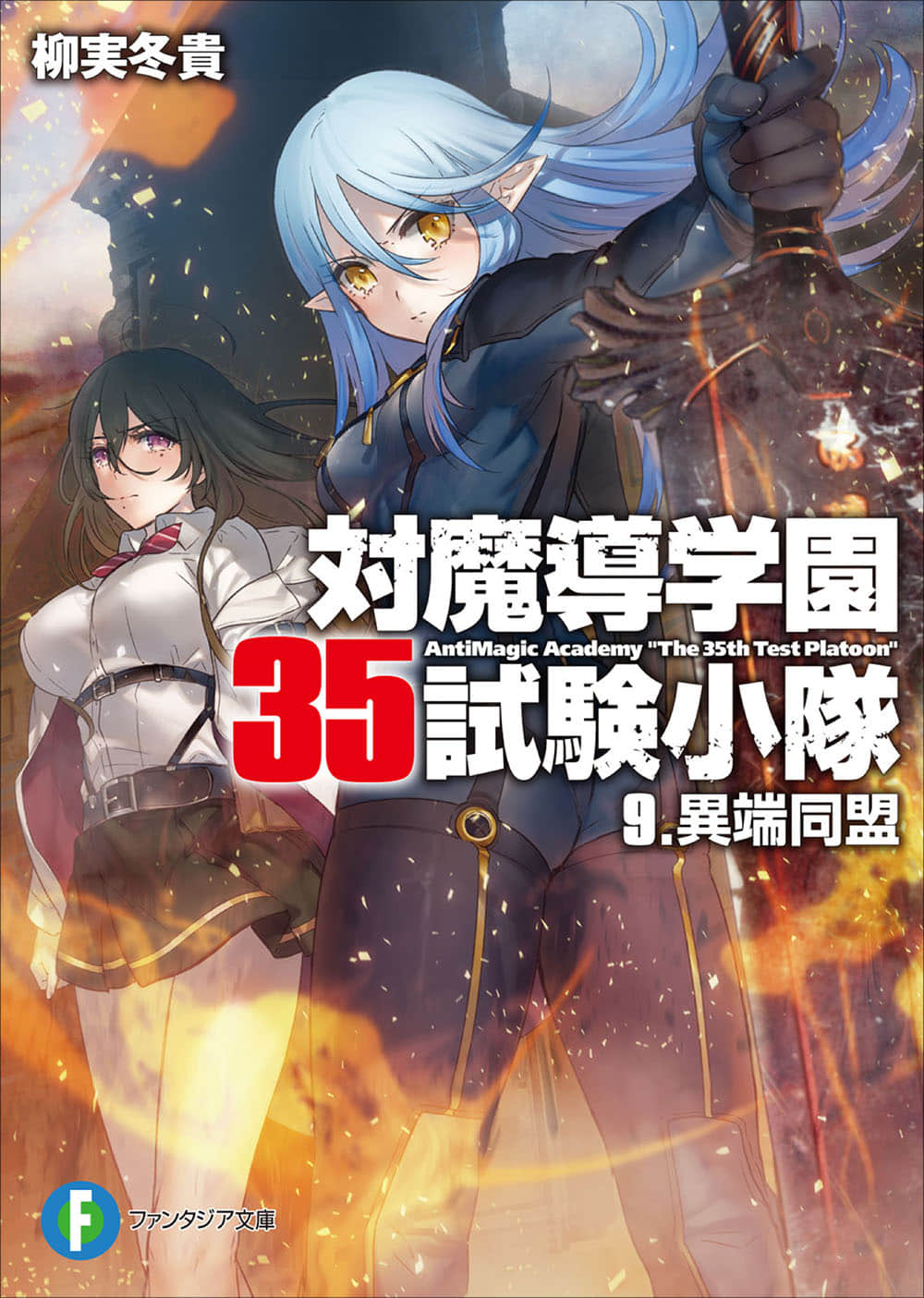對魔導學園35試驗小隊小說插圖（142）