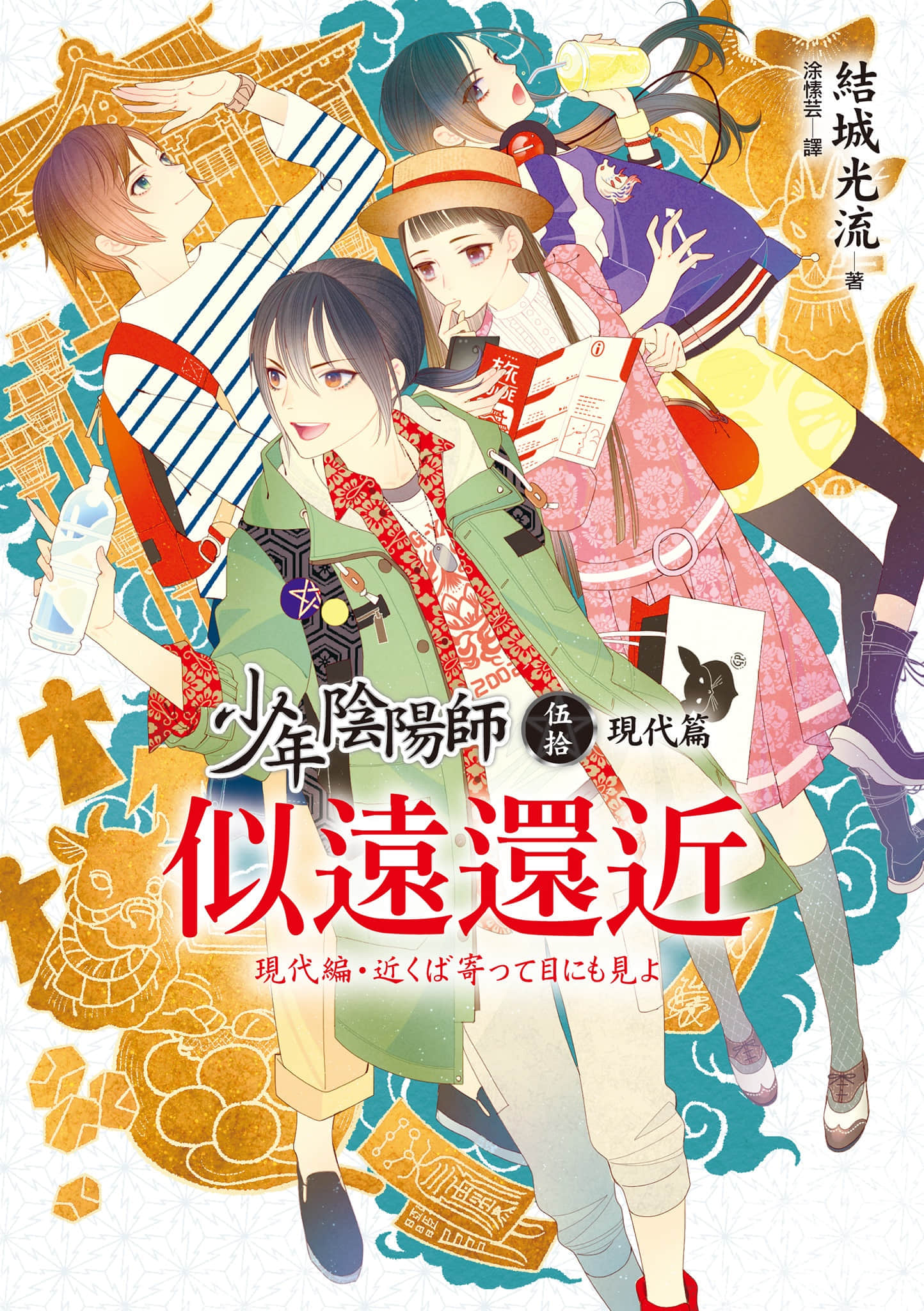 《少年阴阳师》50 现代篇 似远还近 插图（1）