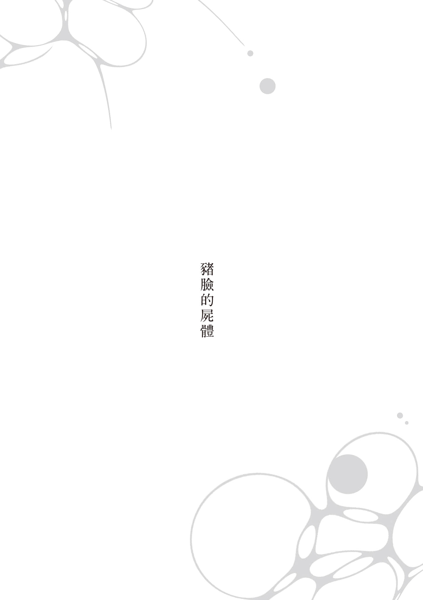 《啜飲屍汁》全一冊 (臺版) 豬臉的屍體插圖(1)