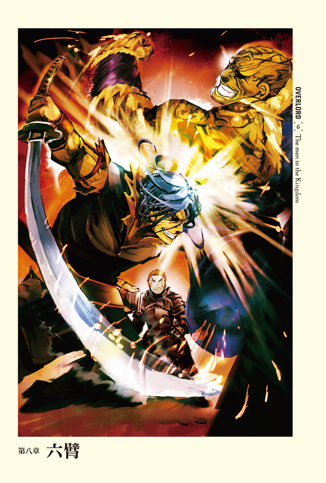 《OVERLORD不死者之王》6 王国好汉〈下〉 第八章 六臂插图（1）