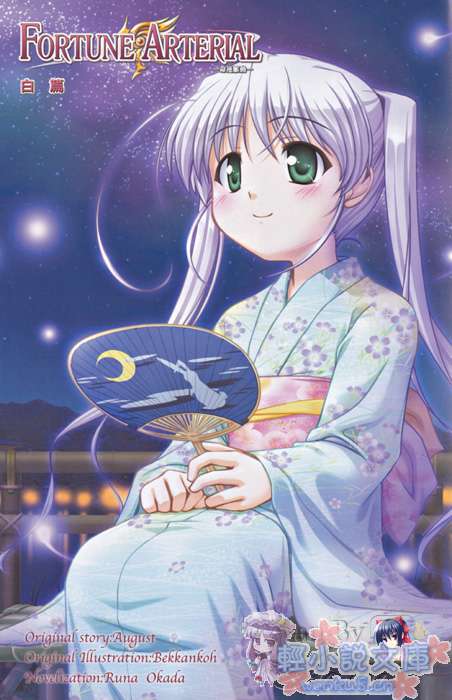 《Fortune Arterial 命运脉动》白篇 插图（2）
