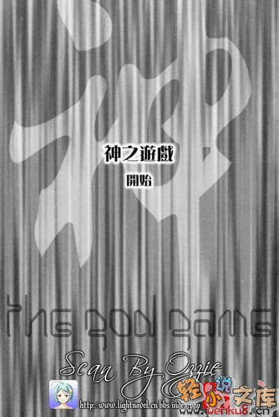 《神之游戏》1 神该向谁祈祷 插图（7）