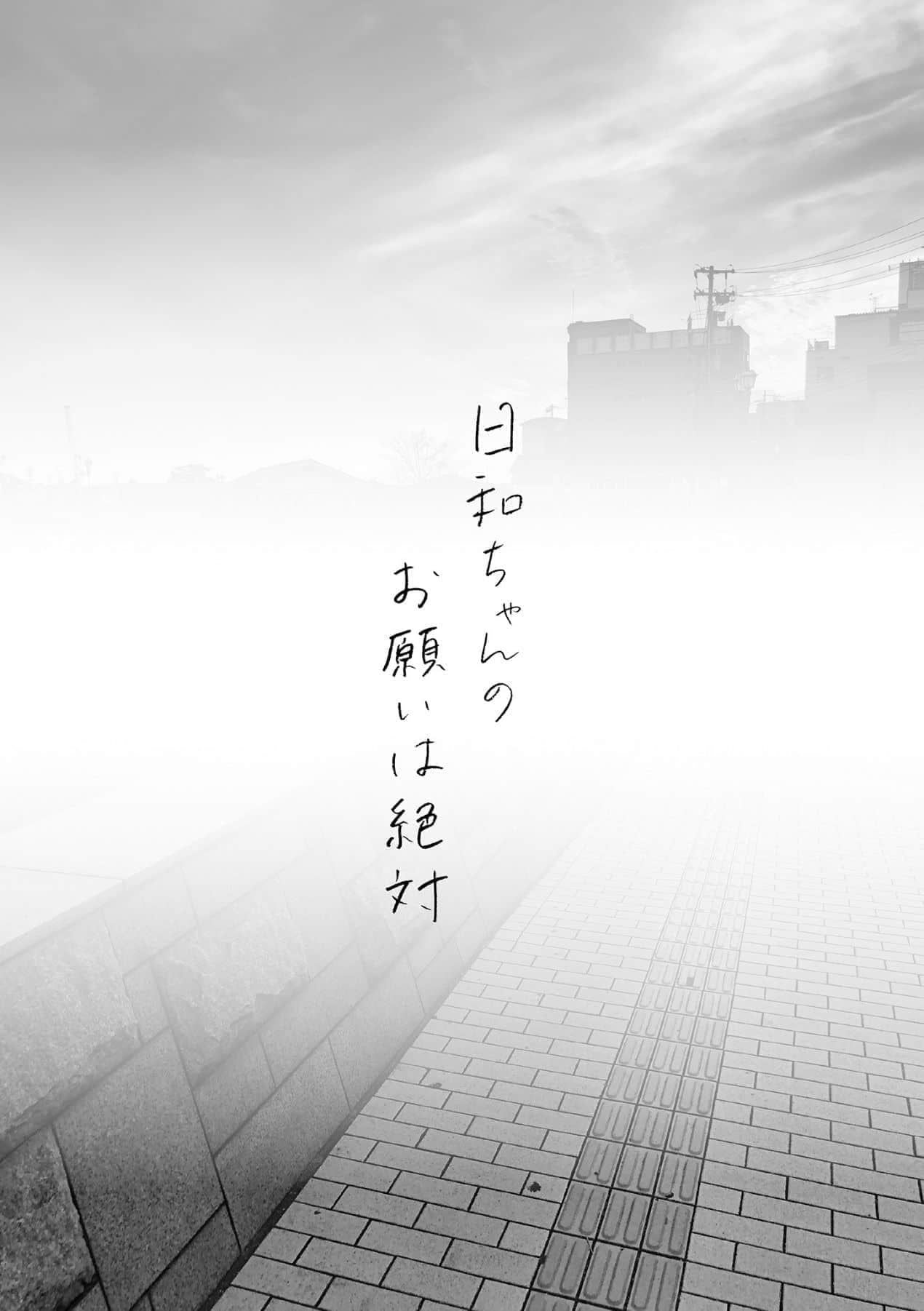 《日和的請求是絕對的》1 插圖（22）