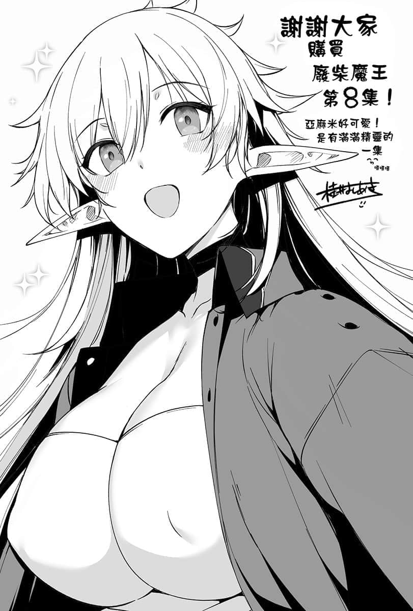 废柴以魔王之姿闯荡异世界 有时作弊一下的悠哉旅程小说插图（102）