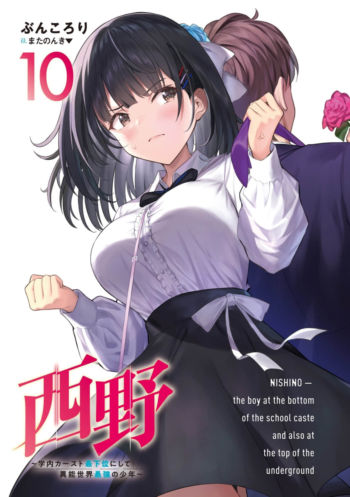 西野 ～校內地位最底層的異能世界最強少年～小說插圖（176）