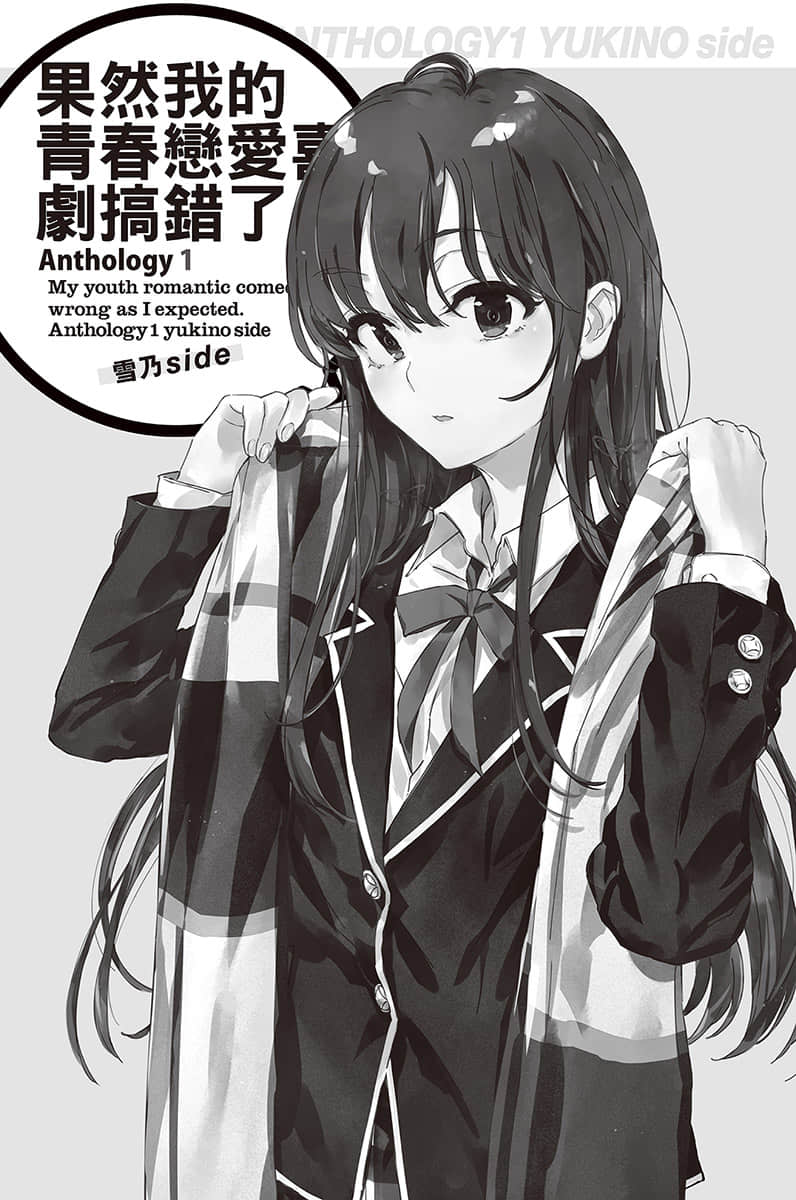 《果然我的青春戀愛喜劇搞錯了。短篇小說集》01-雪乃side- 插圖（7）