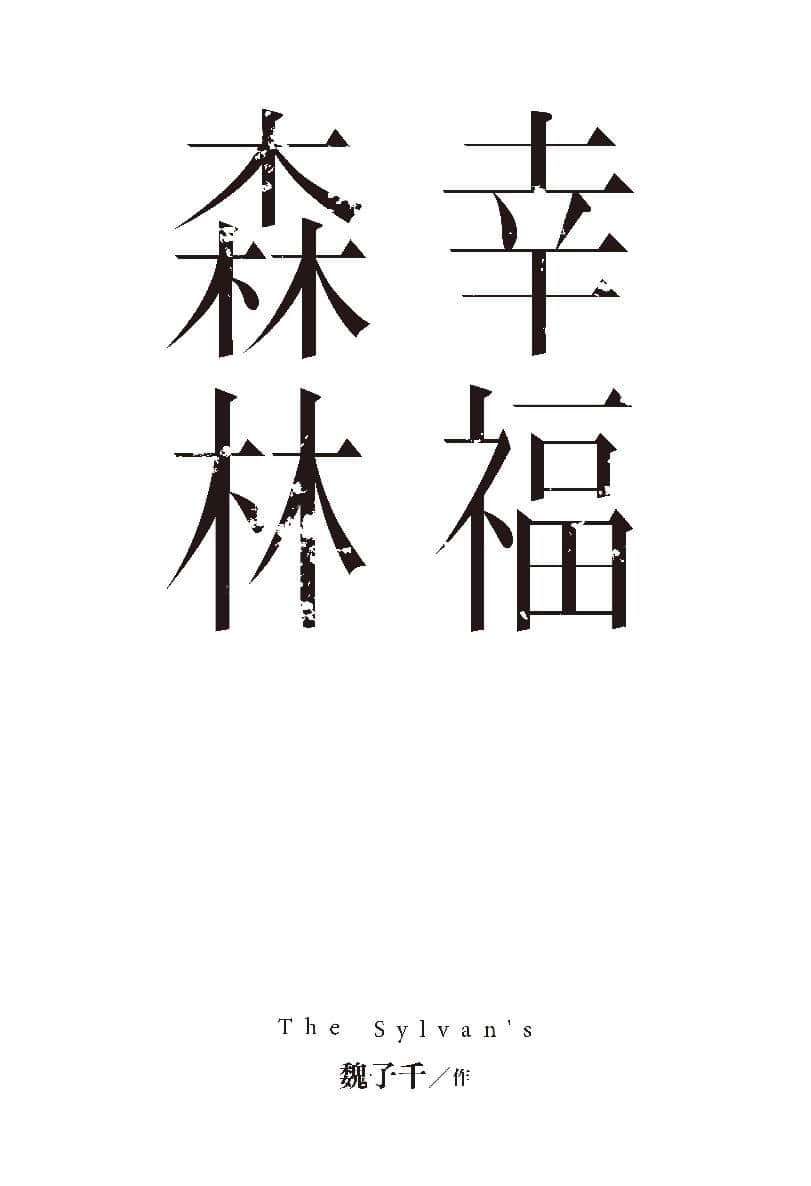 《幸福森林》全一册 幸福森林 生活公约插图（1）