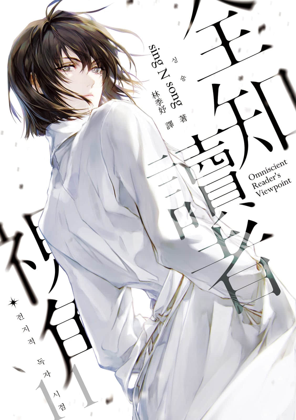 《全知读者视角》11 作品相关插图（1）