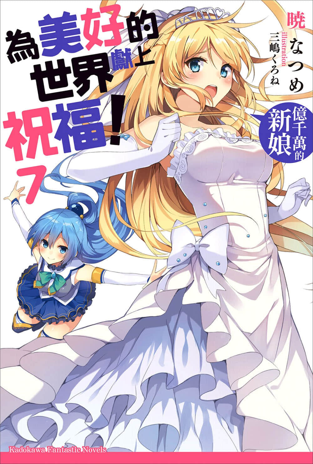 《为美好的世界献上祝福！》7 亿千万的新娘 插图（1）