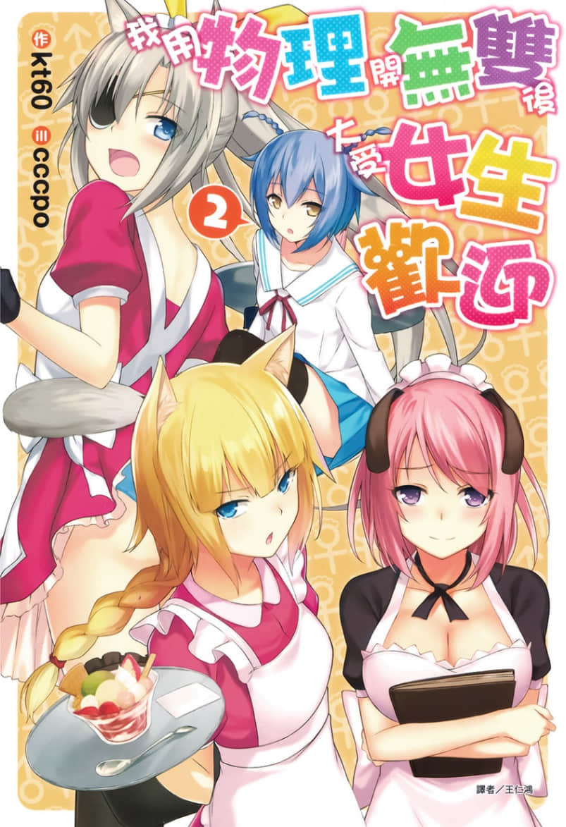 《我用物理开无双后大受女生欢迎》2 插图（1）