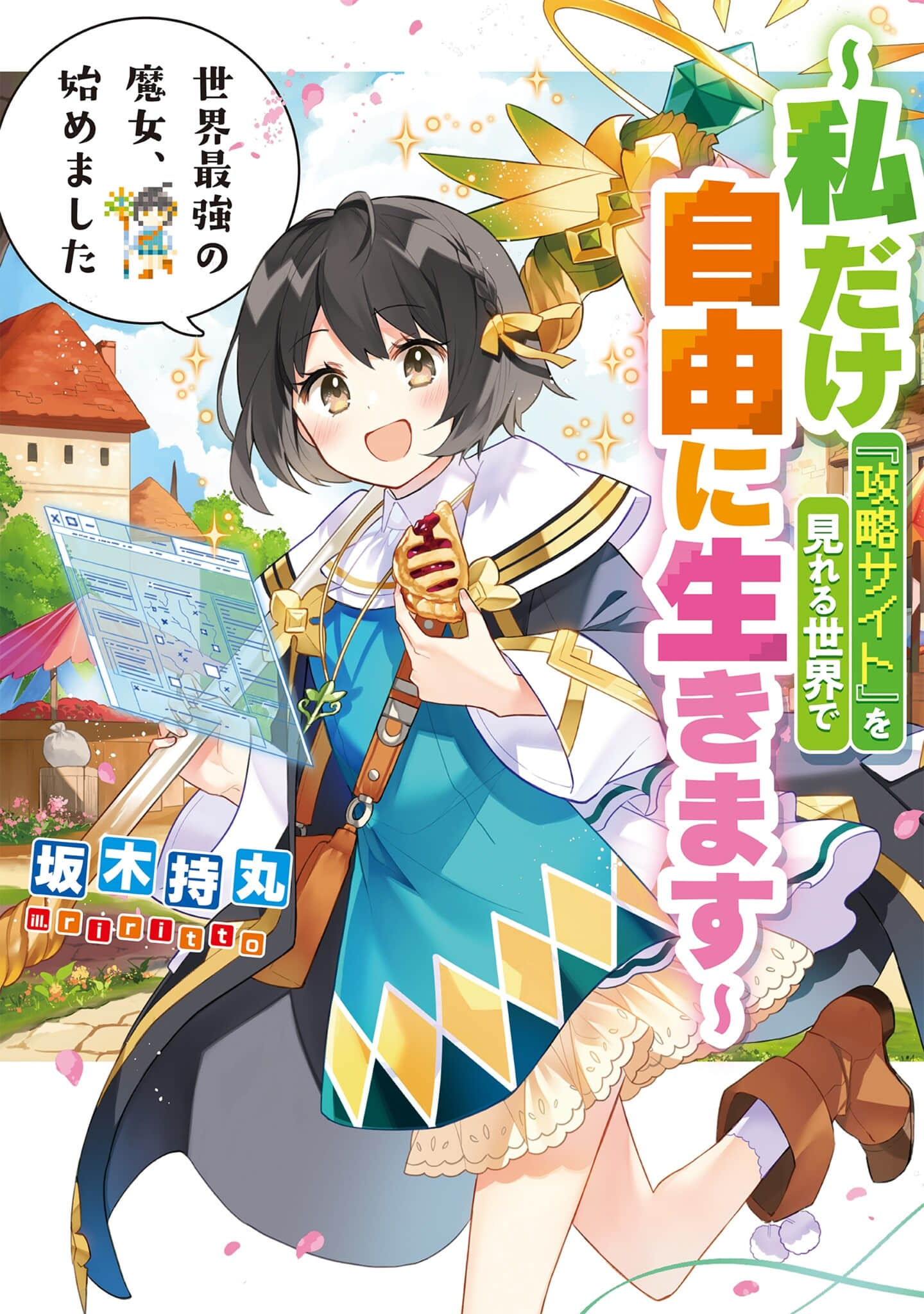 世界最强魔女，始动 〜在只有我能看到『攻略网站』的世界自由过活〜小说插图（12）