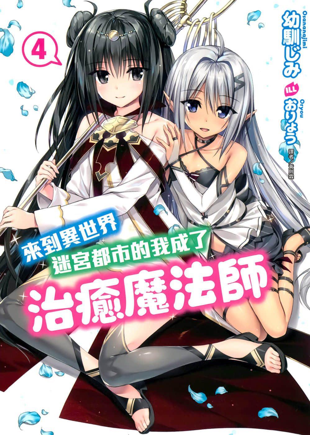 《來到異世界迷宮都市的我成了治癒魔法師》4 插圖（1）