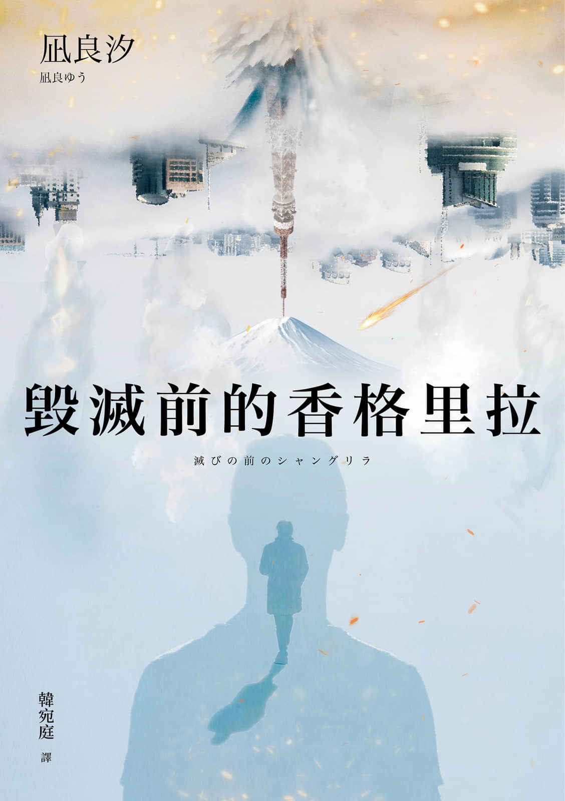 《毁灭前的香格里拉》全一册 作品相关插图（1）