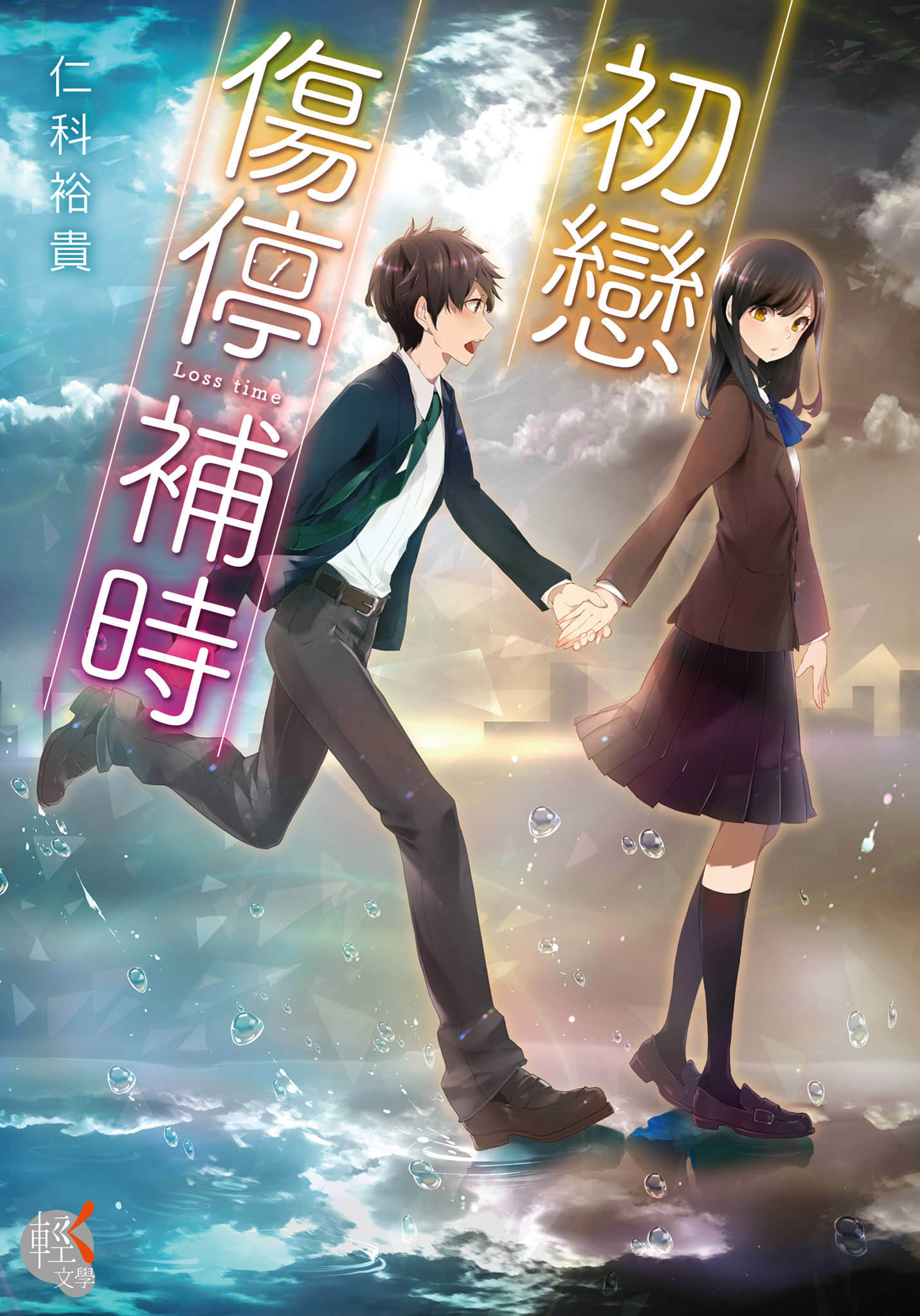 《初恋 伤停补时》1 插图（1）