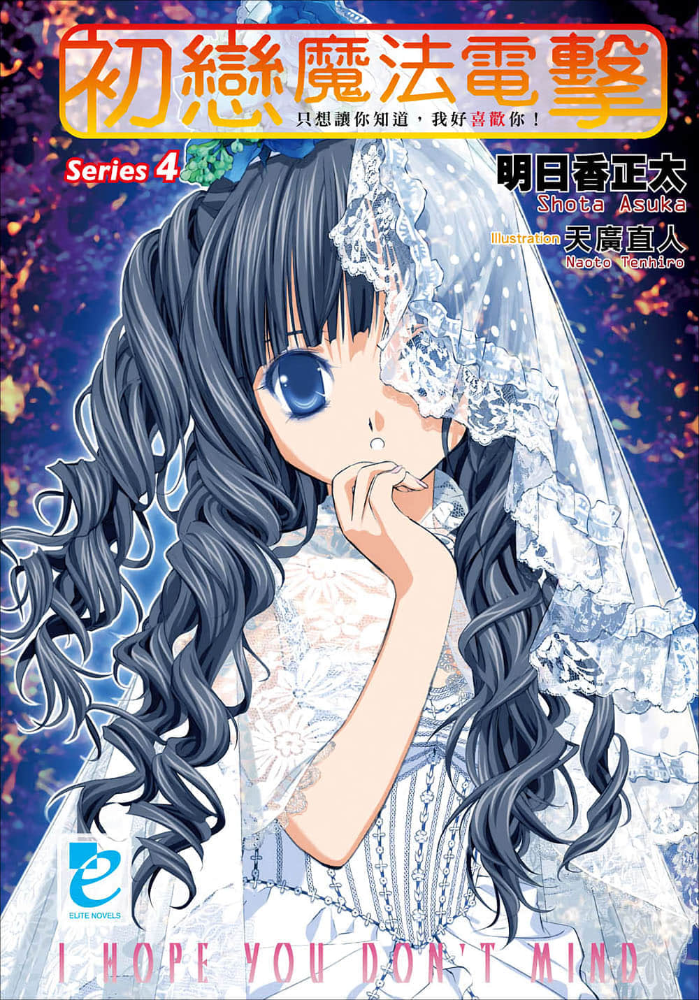 《初恋魔法电击》4 只想让你知道，我最喜欢你了！ 插图（1）