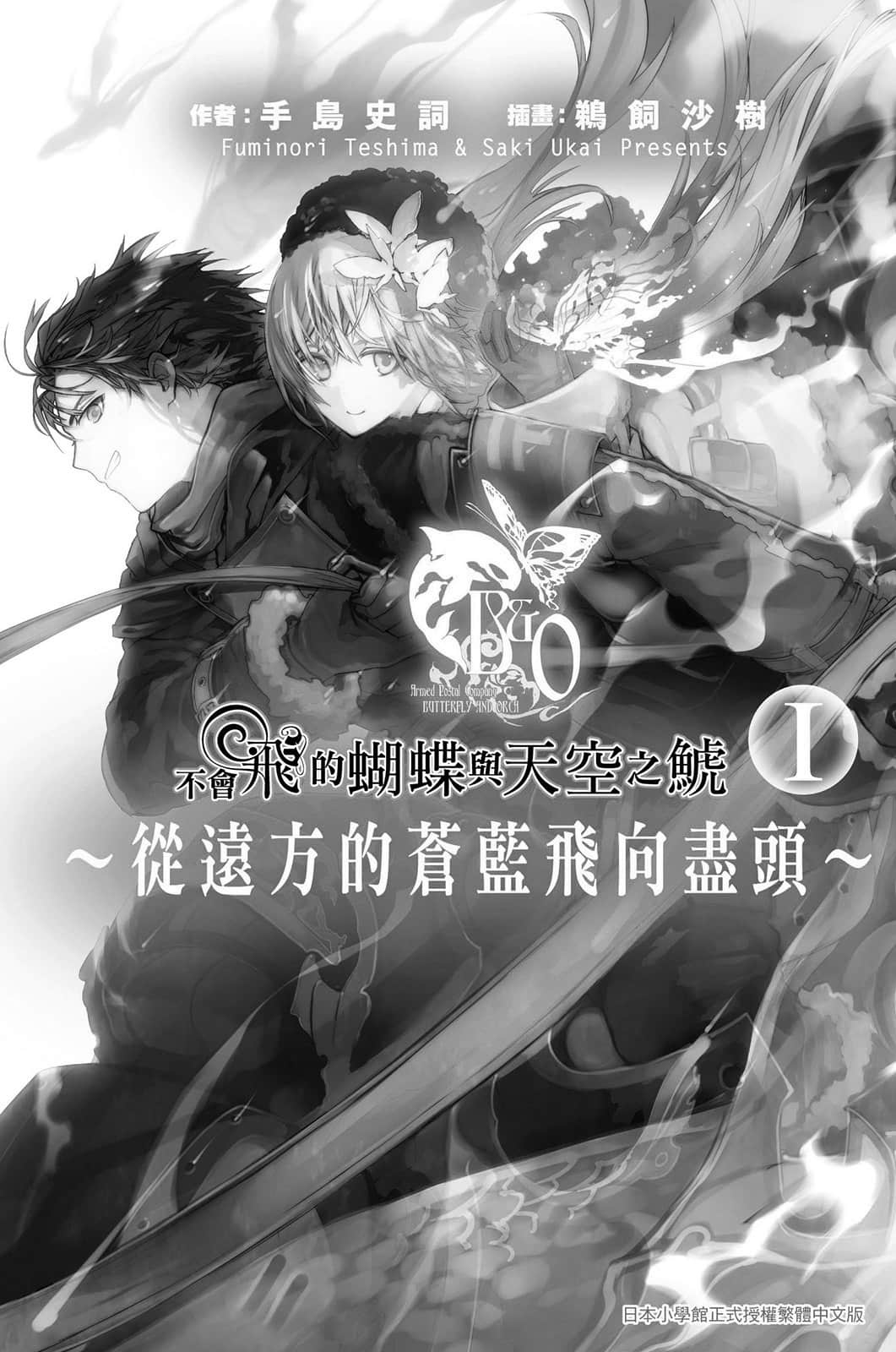 《不會飛的蝴蝶與天空之鯱》2 從遠方的蒼藍飛向盡頭Ⅰ 插圖（6）