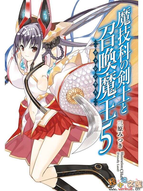 《魔技科的劍士與召喚魔王》5 插圖（2）