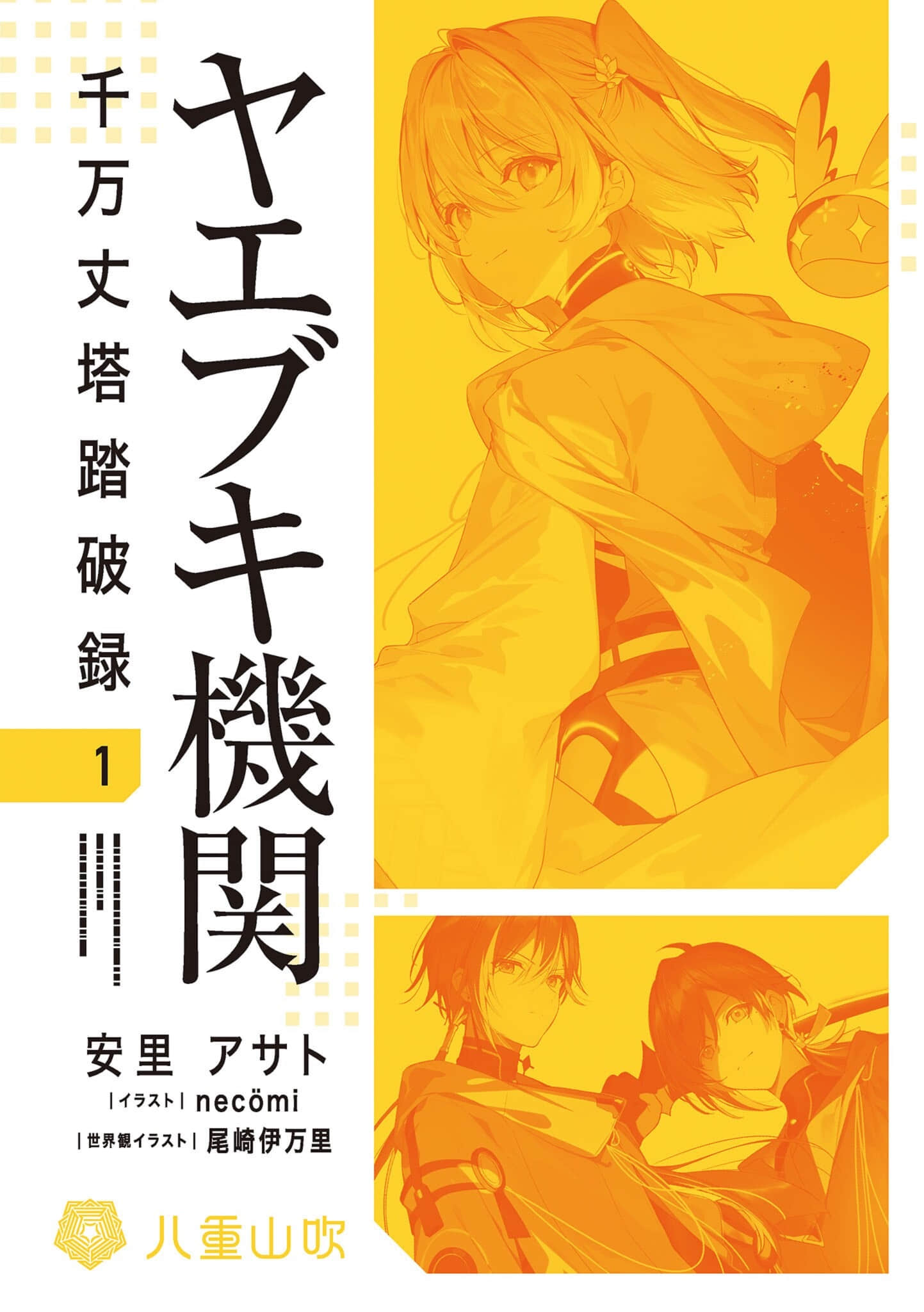 《八重山吹机关 千万丈塔踏破录》1 插图（2）