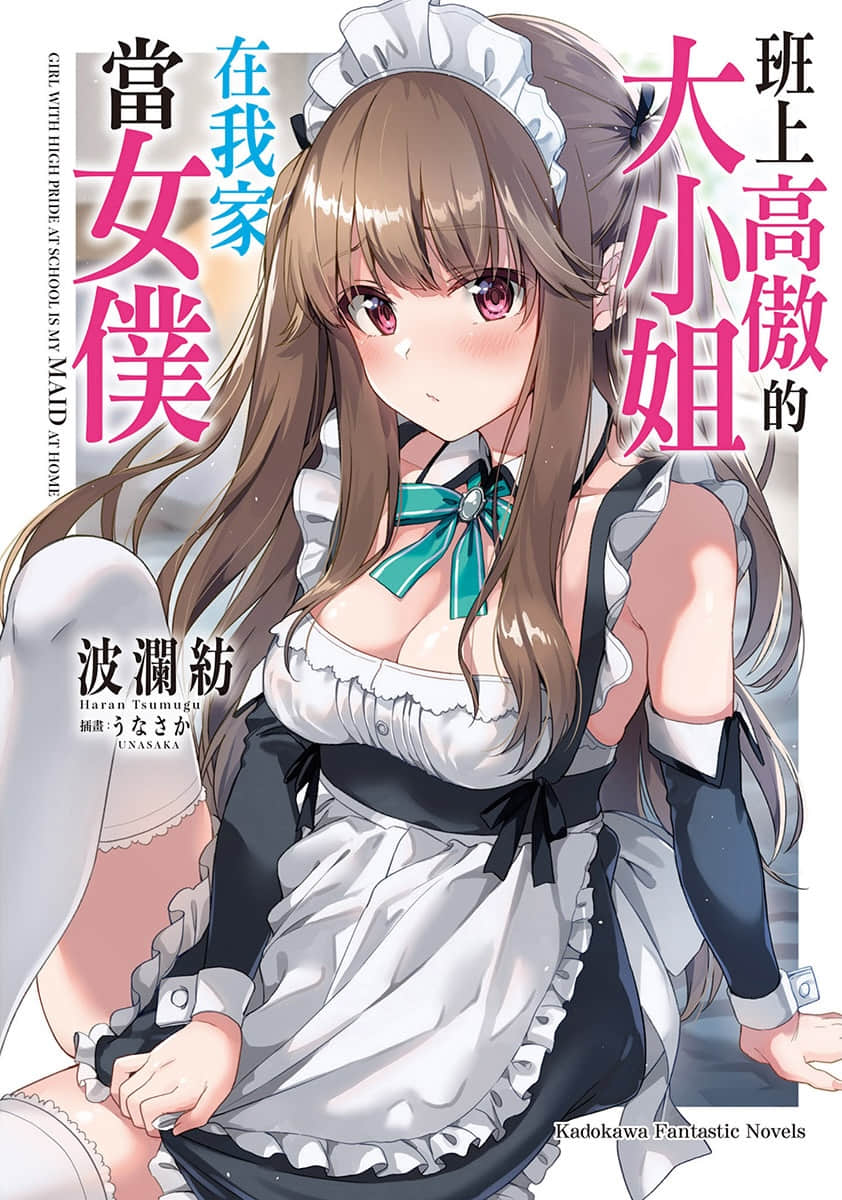 《班上高傲的大小姐在我家当女仆》1 插图（1）