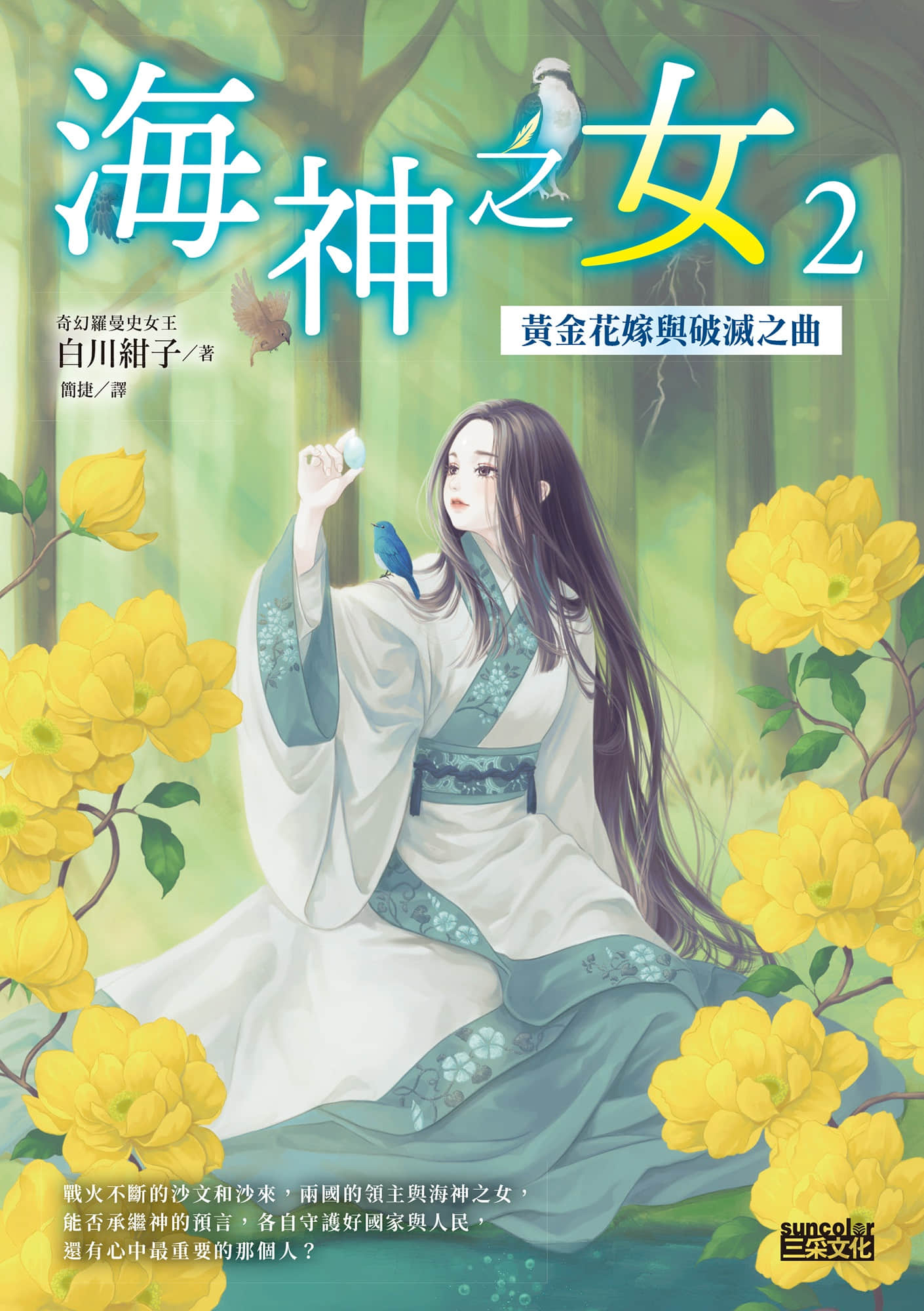 《海神之女》2 黄金花嫁与破灭之曲 作品相关插图（1）