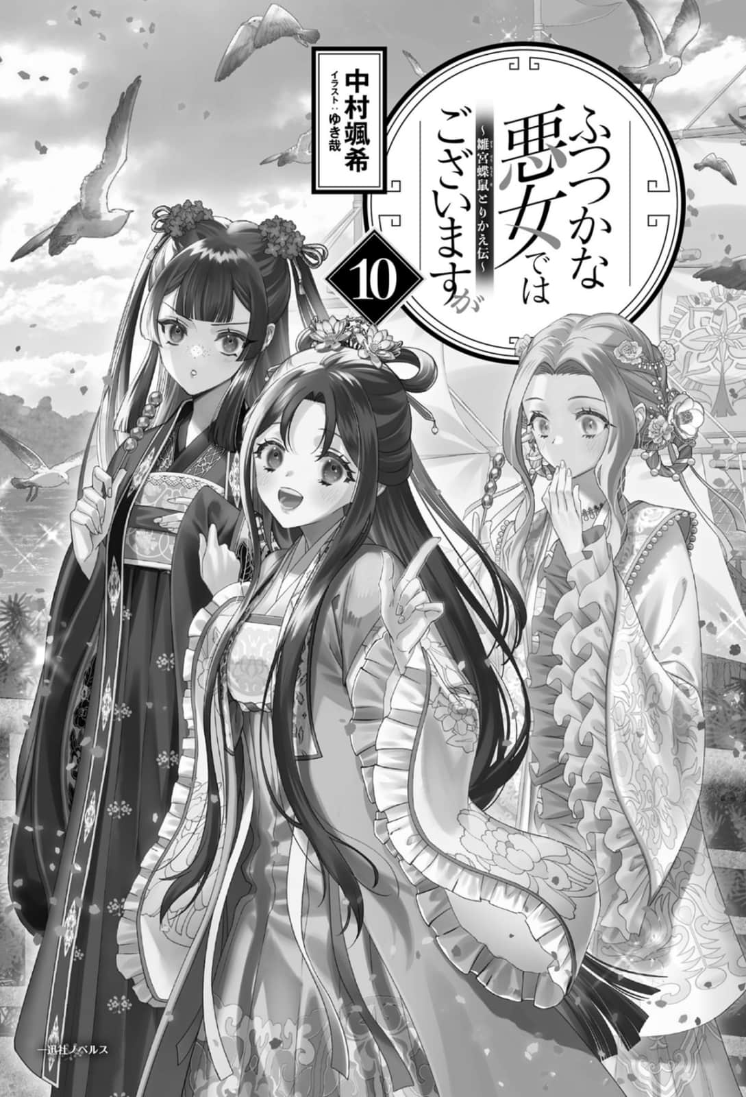 惡女不才，請多關照！～雛宮蝶鼠換身傳～小說插圖（135）