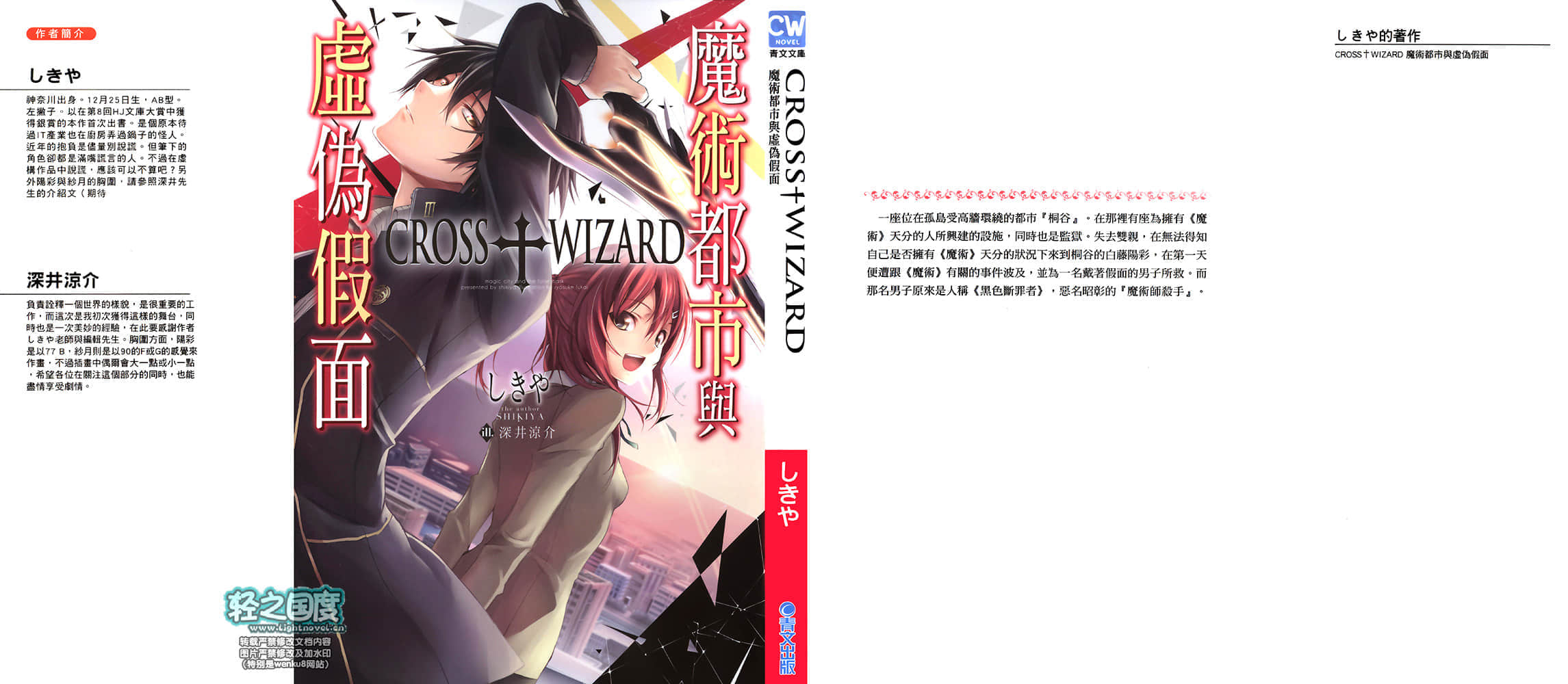 《CROSS WIZARD 魔术都市与虚伪假面》1 插图（15）