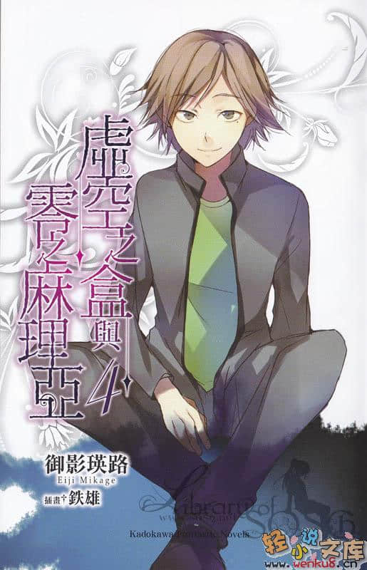 《虚空之盒与零之麻理亚》4 插图（4）