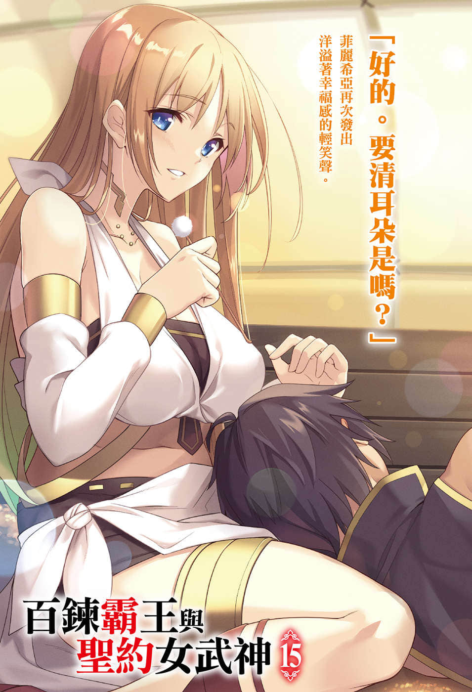 《百鍊霸王與聖約女武神》15 插圖（2）
