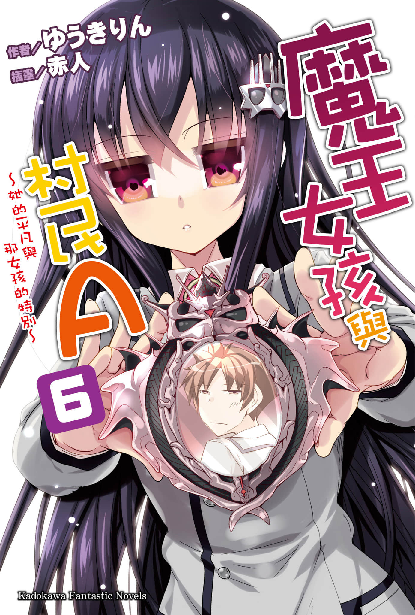 《魔王女孩與村民A》6 她的平凡與那女孩的特別 插圖（1）