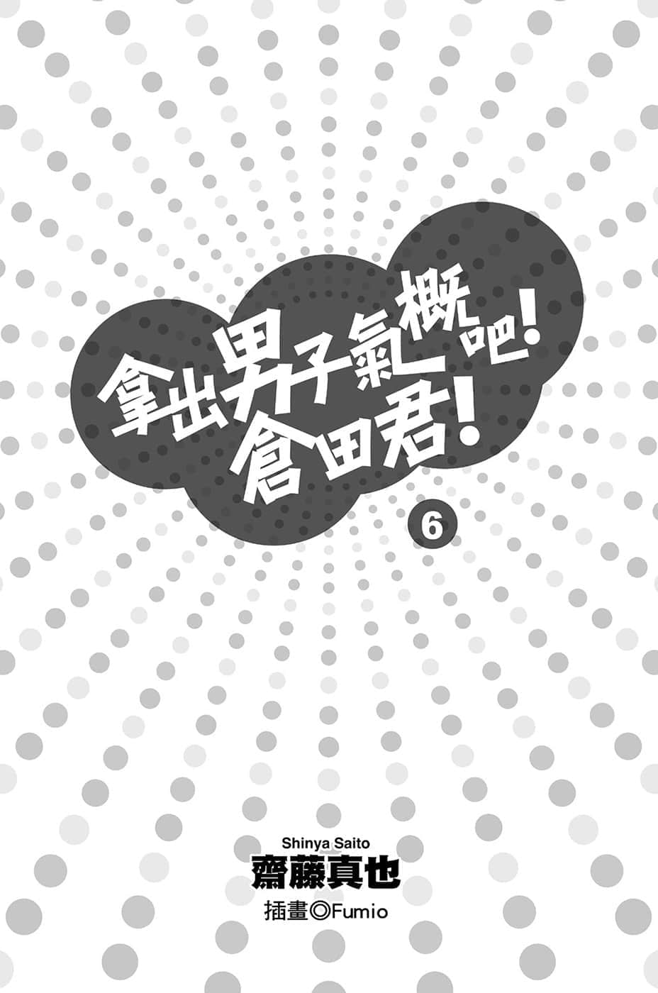 《拿出男子氣概吧！倉田君！》6 插圖（3）