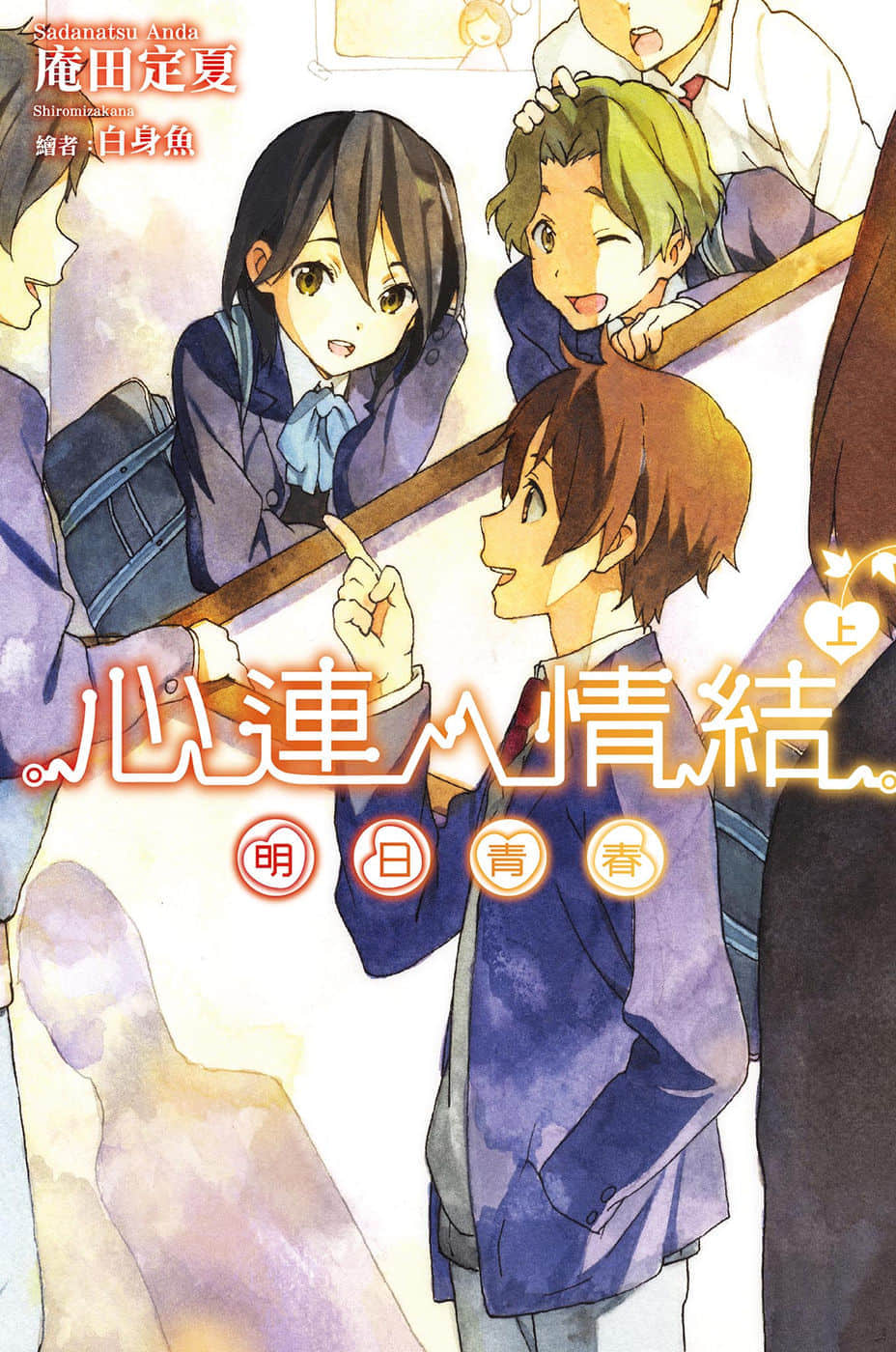 《心連·情結》7 明日青春 上 插圖（1）