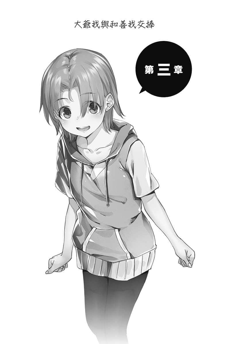 喜歡本大爺的竟然就你一個？小說插圖（148）