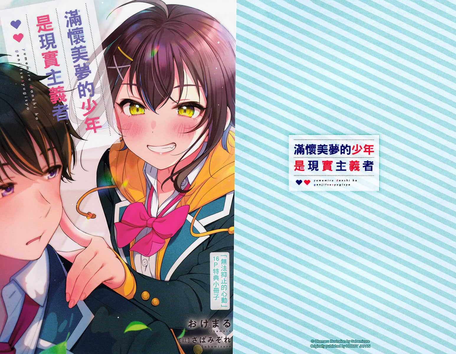 《满怀美梦的少年是现实主义者》2 特典 恋爱占卜插图(1)