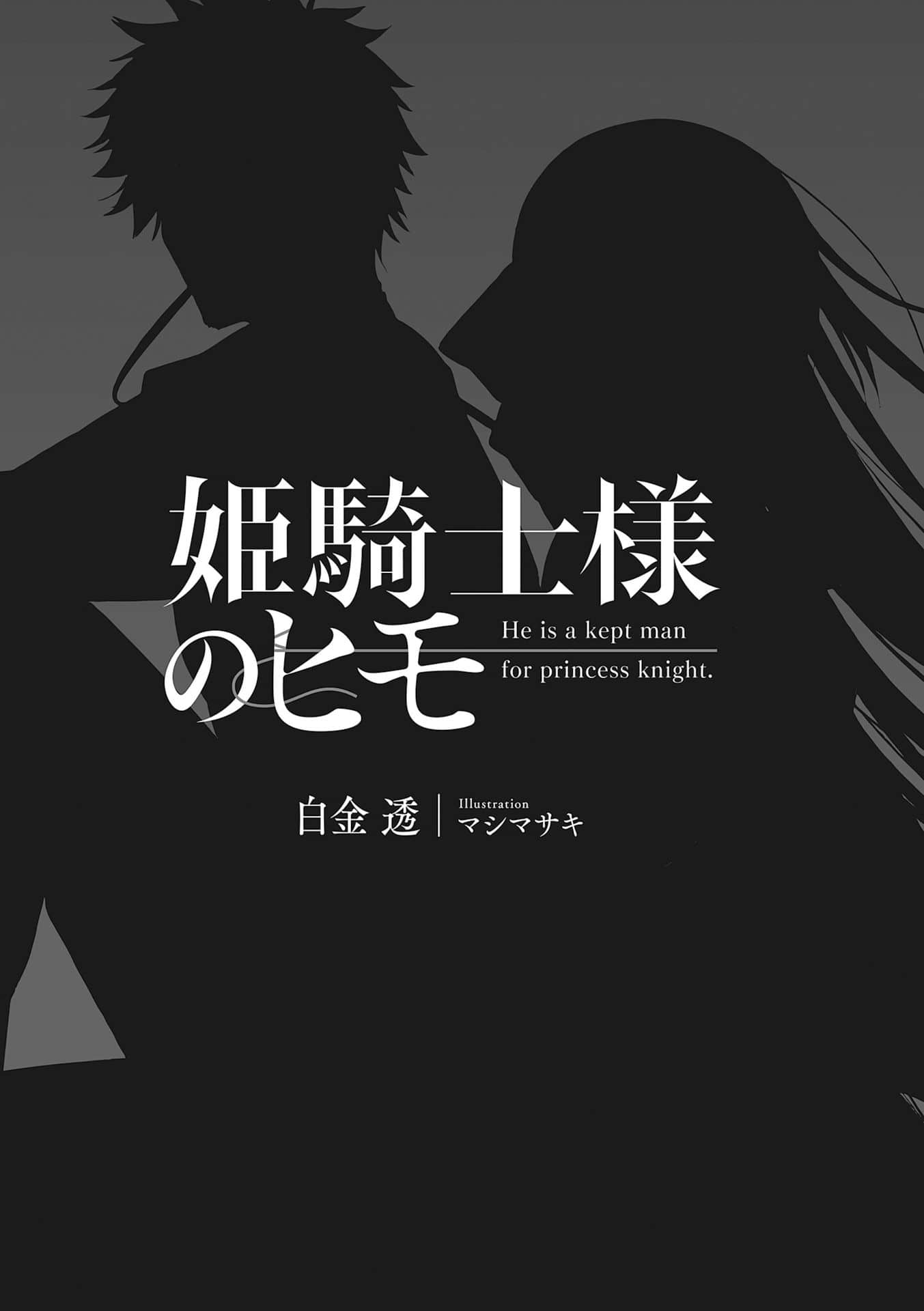 《公主騎士的小白臉》1 插圖（7）