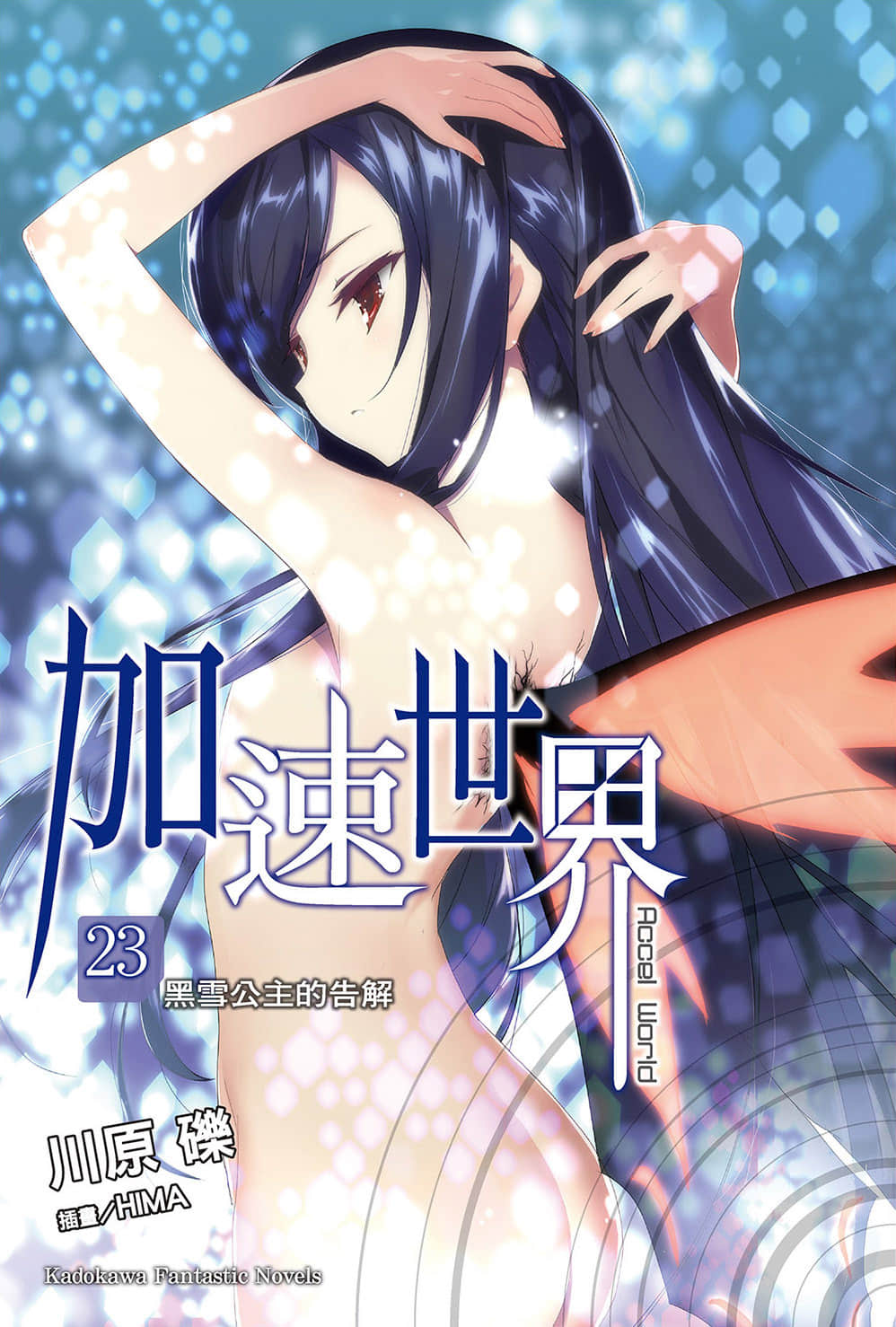加速世界小說插圖（416）