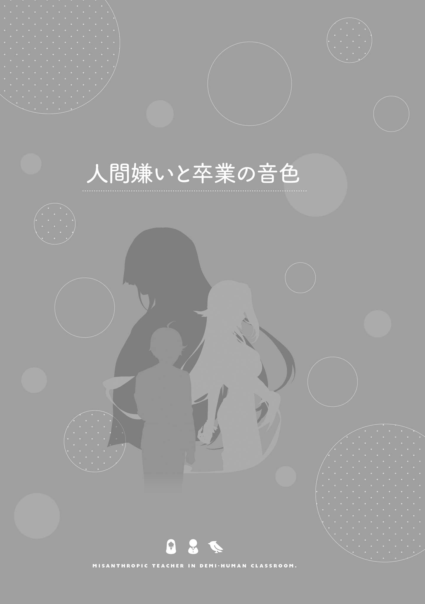 《非人学生与厌世教师》5 人间老师，能教会我何为人类吗……？ 讨厌人类与毕业的音S插图（1）