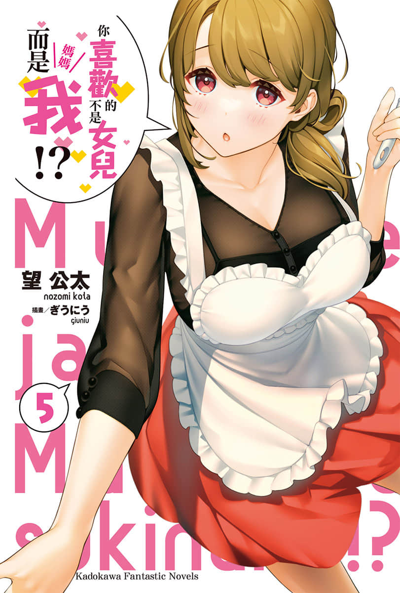 《你喜欢的不是女儿而是我!?》5 插图(2)