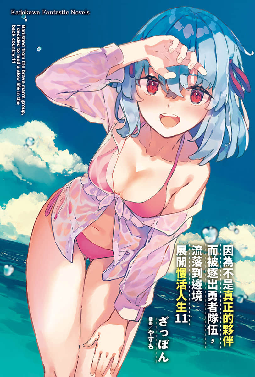 《因为不是真正的伙伴而被逐出勇者队伍，流落到边境展开慢活人生》11 插图（2）