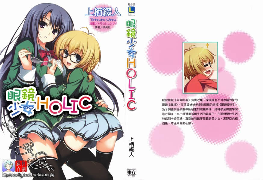 《眼鏡少女 HOLIC》1 插圖（1）